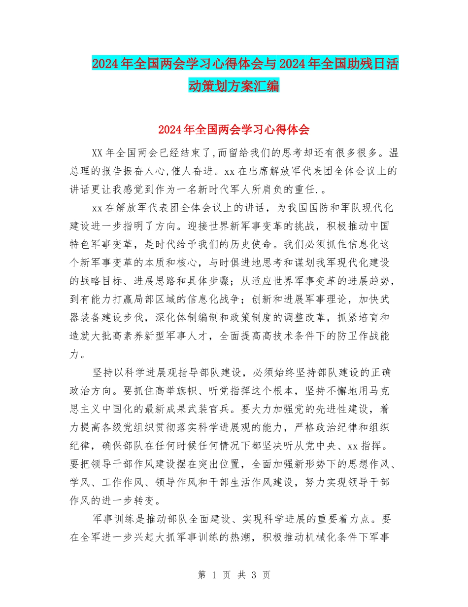 2024年全国两会学习心得体会与2024年全国助残日活动策划方案汇编_第1页