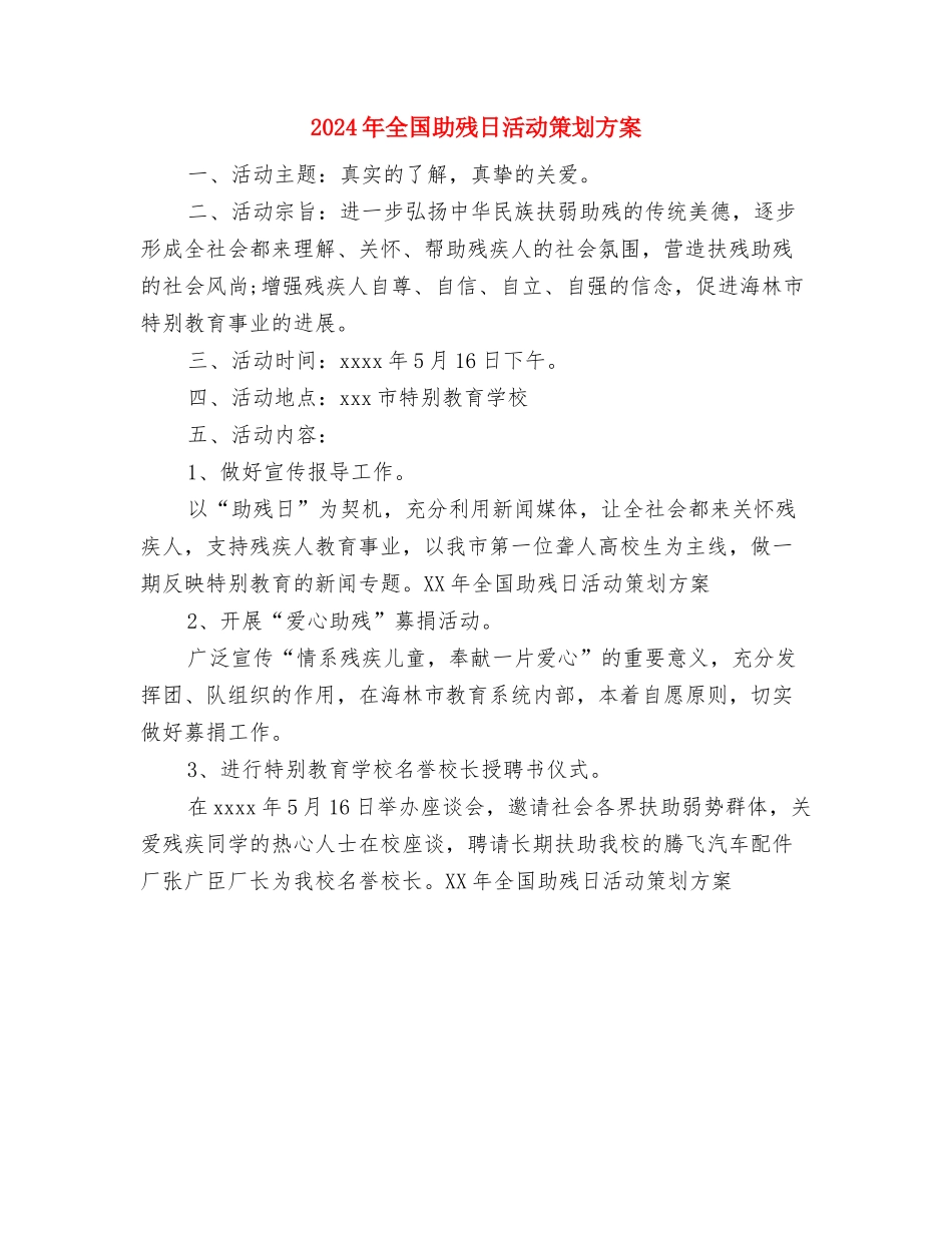 2024年全国两会学习心得体会与2024年全国助残日活动策划方案汇编_第3页