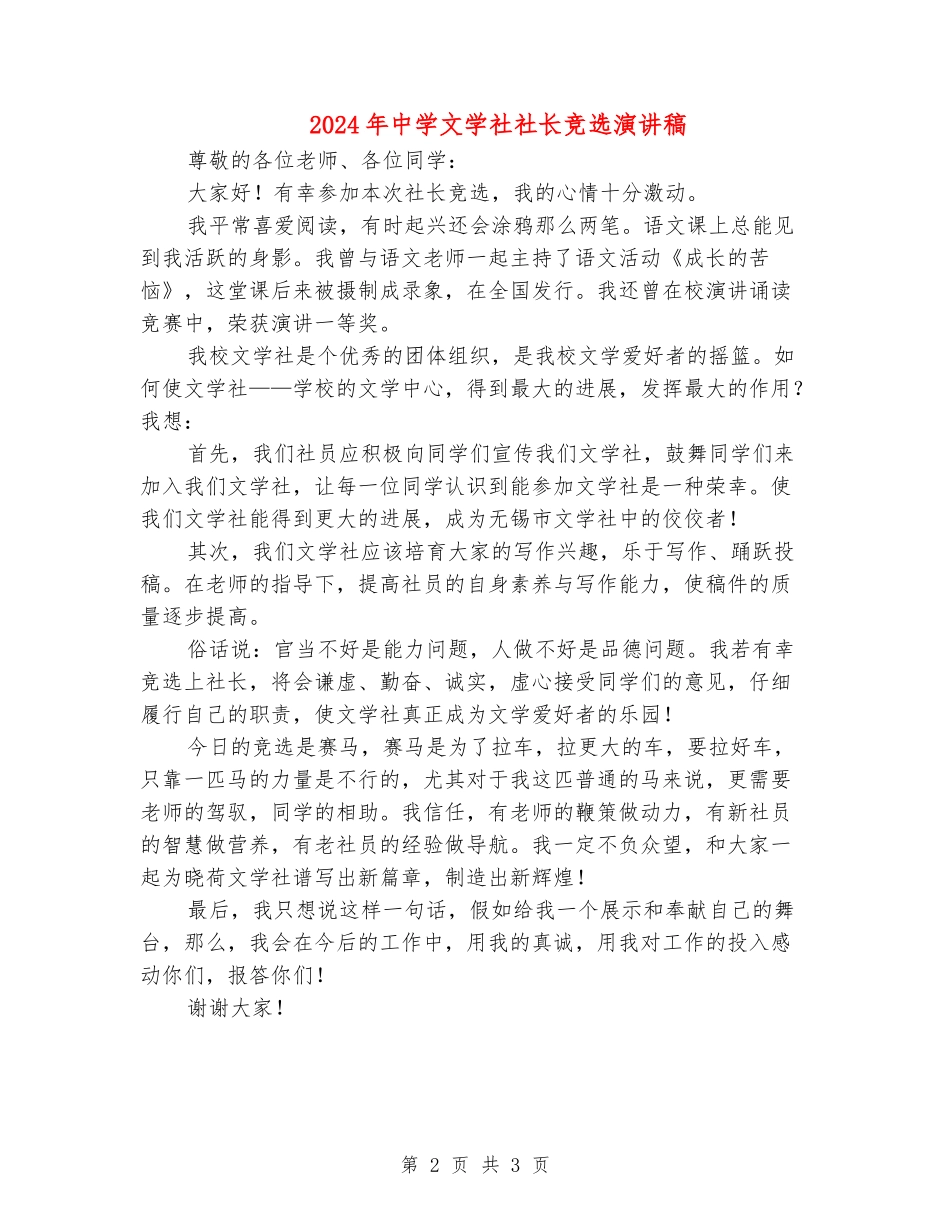 2024年中学文学社社长竞选演讲稿_第2页