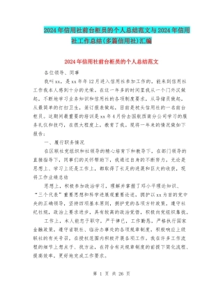 2024年信用社前台柜员的个人总结范文与2024年信用社工作总结汇编