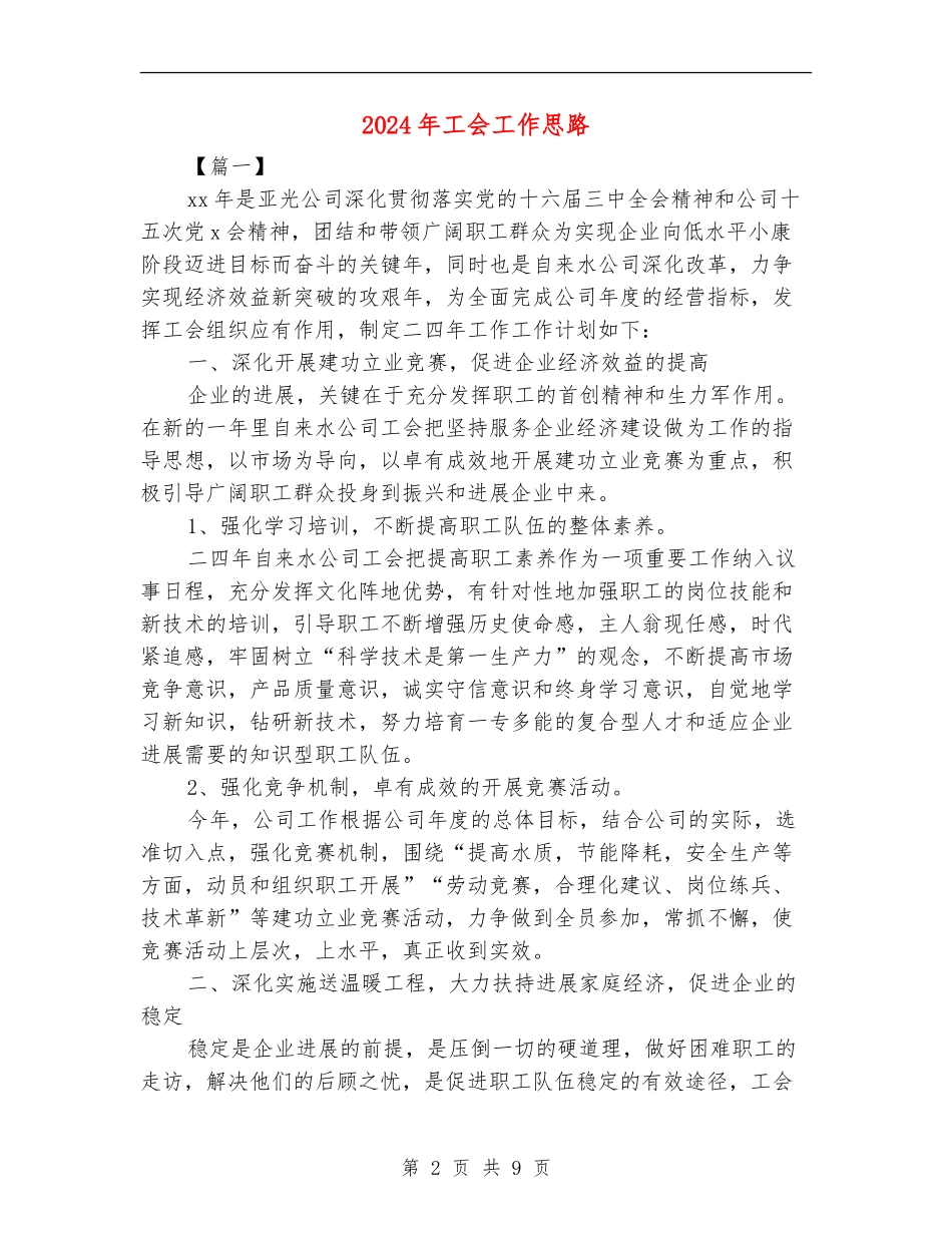 2024年工会工作思路_第2页