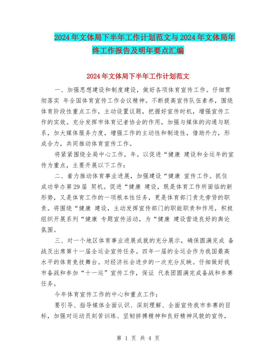 2024年文体局下半年工作计划范文与2024年文体局年终工作报告及明年要点汇编_第1页