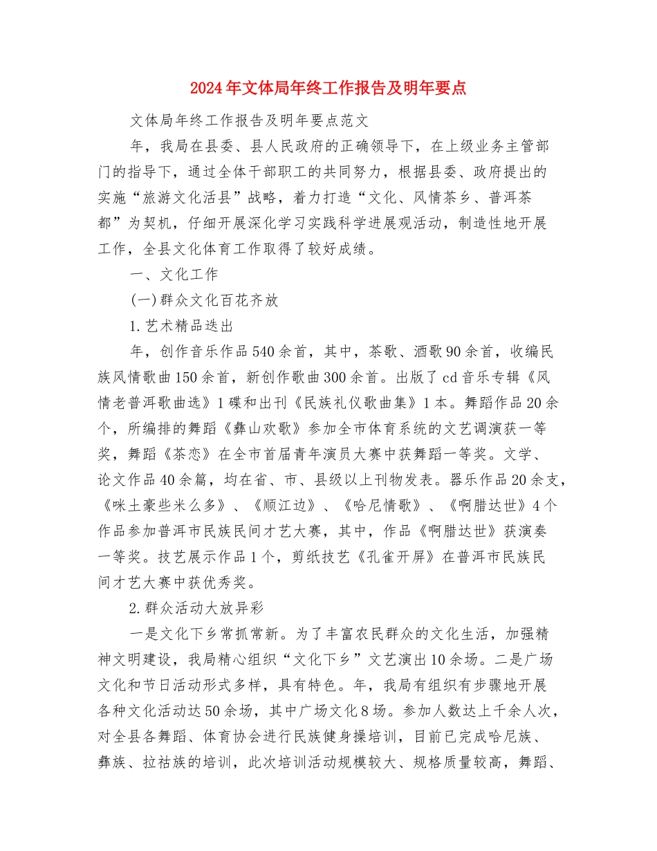 2024年文体局下半年工作计划范文与2024年文体局年终工作报告及明年要点汇编_第3页