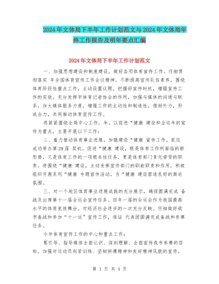 2024年文体局下半年工作计划范文与2024年文体局年终工作报告及明年要点汇编