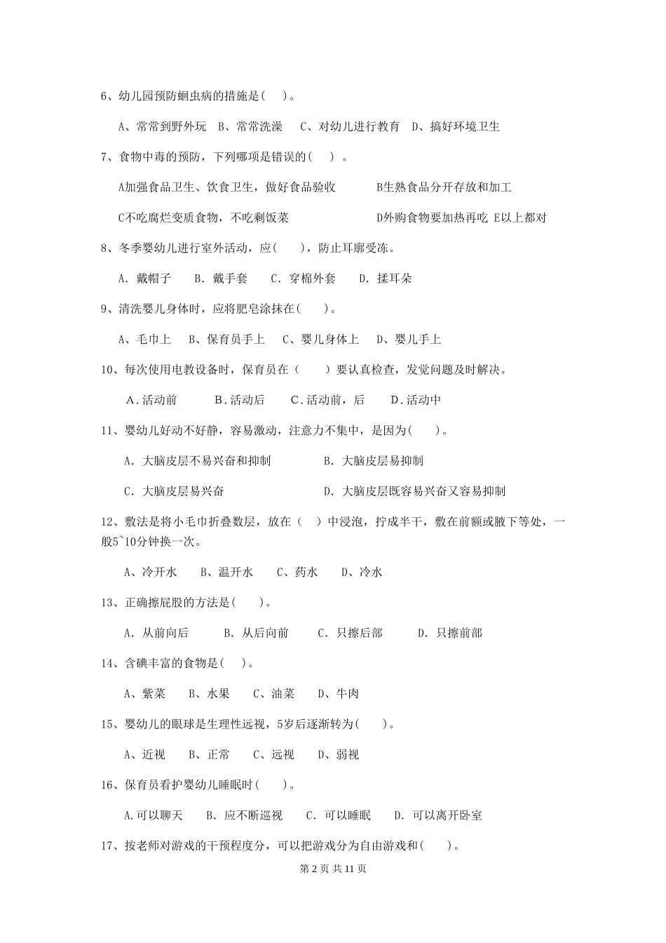 2024版幼儿园保育员三级业务能力考试试题_第2页
