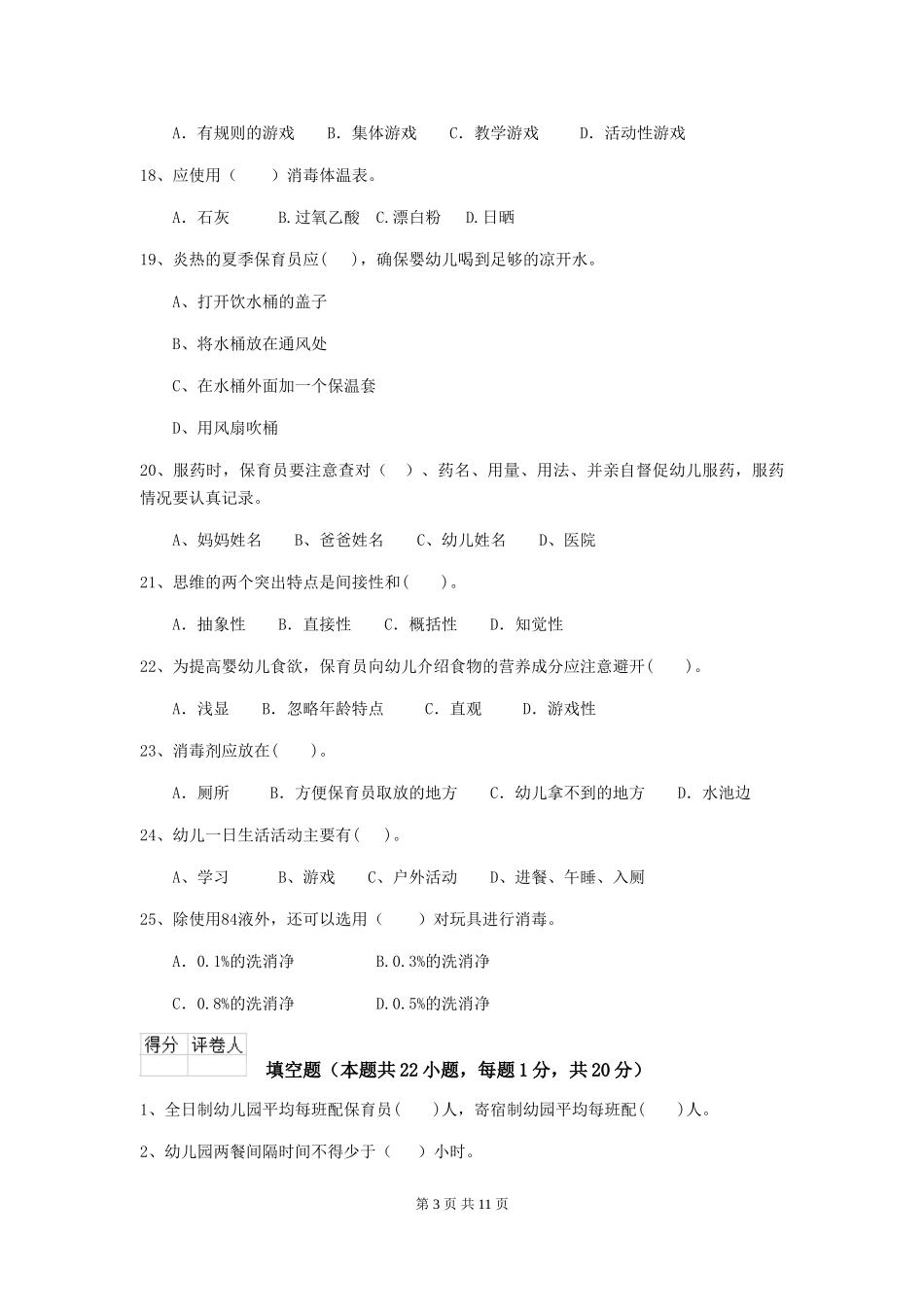 2024版幼儿园保育员三级业务能力考试试题_第3页