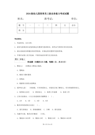 2024版幼儿园保育员三级业务能力考试试题