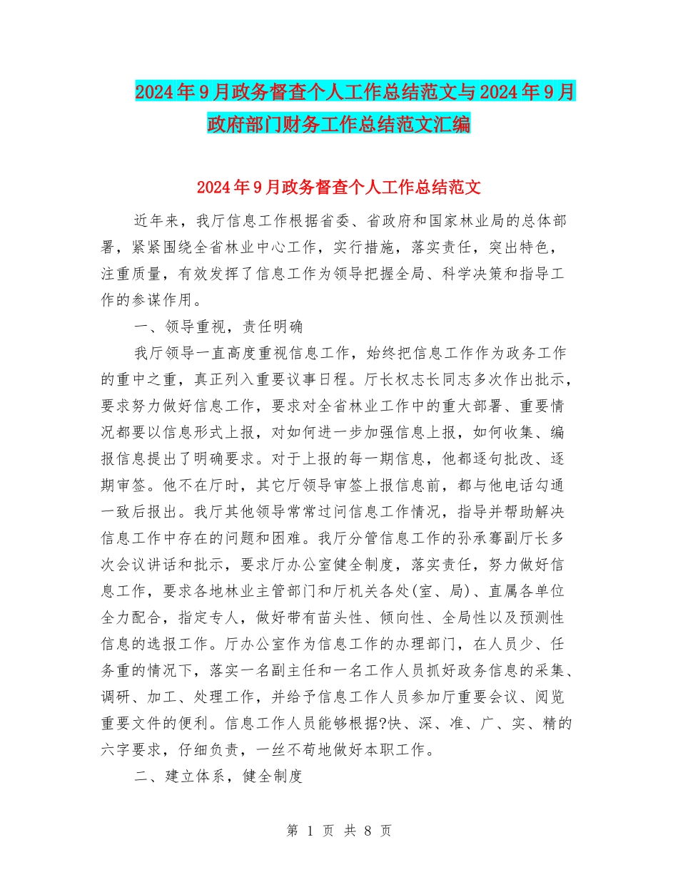 2024年9月政务督查个人工作总结范文与2024年9月政府部门财务工作总结范文汇编_第1页