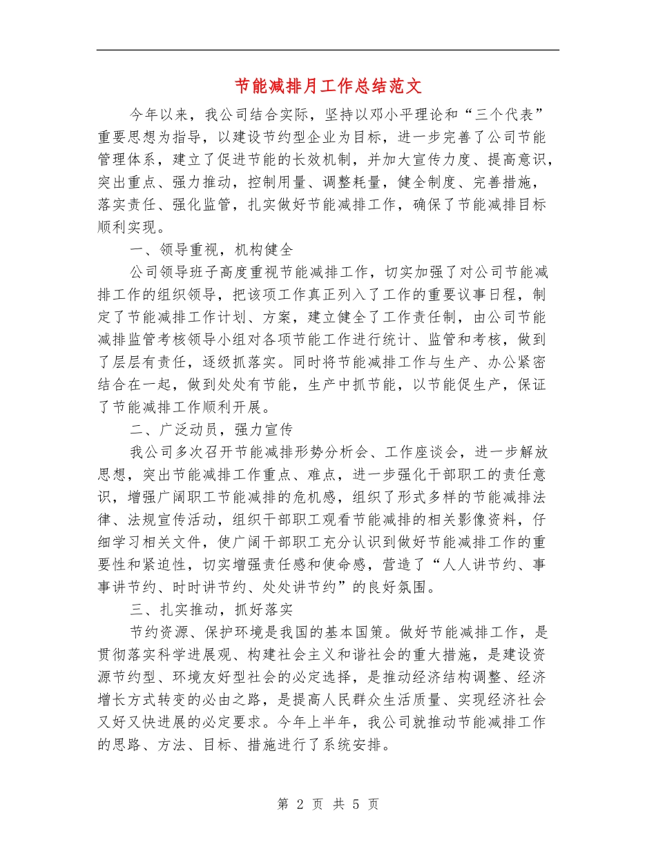 节能减排月工作总结范文_第2页