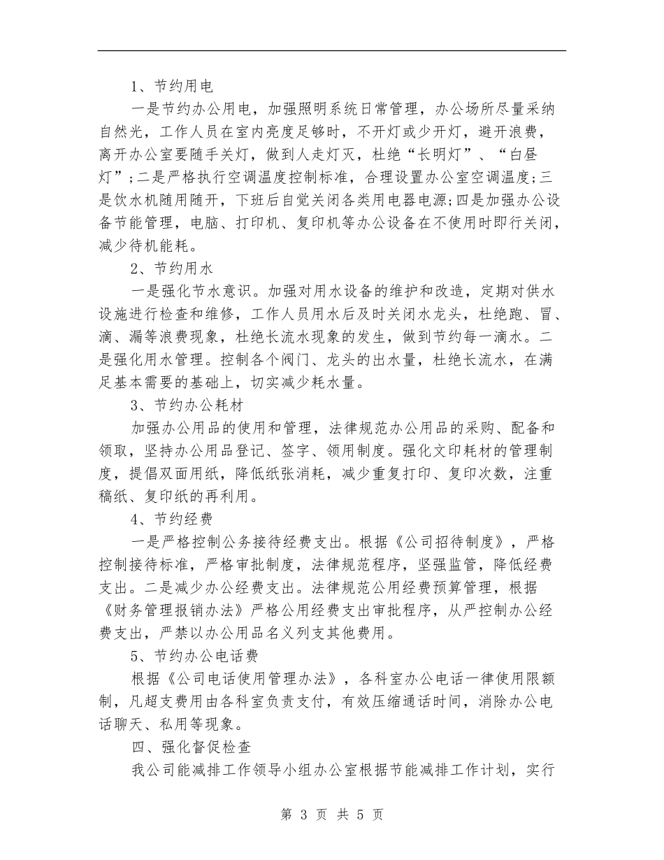 节能减排月工作总结范文_第3页