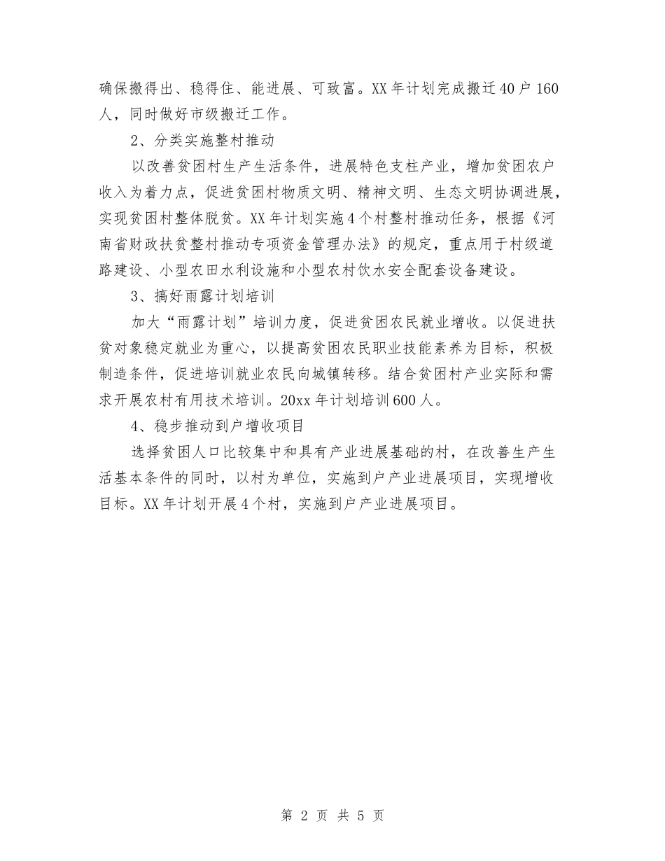 2024乡镇扶贫工作计划范本与2024乡镇政府工作计划汇编_第2页