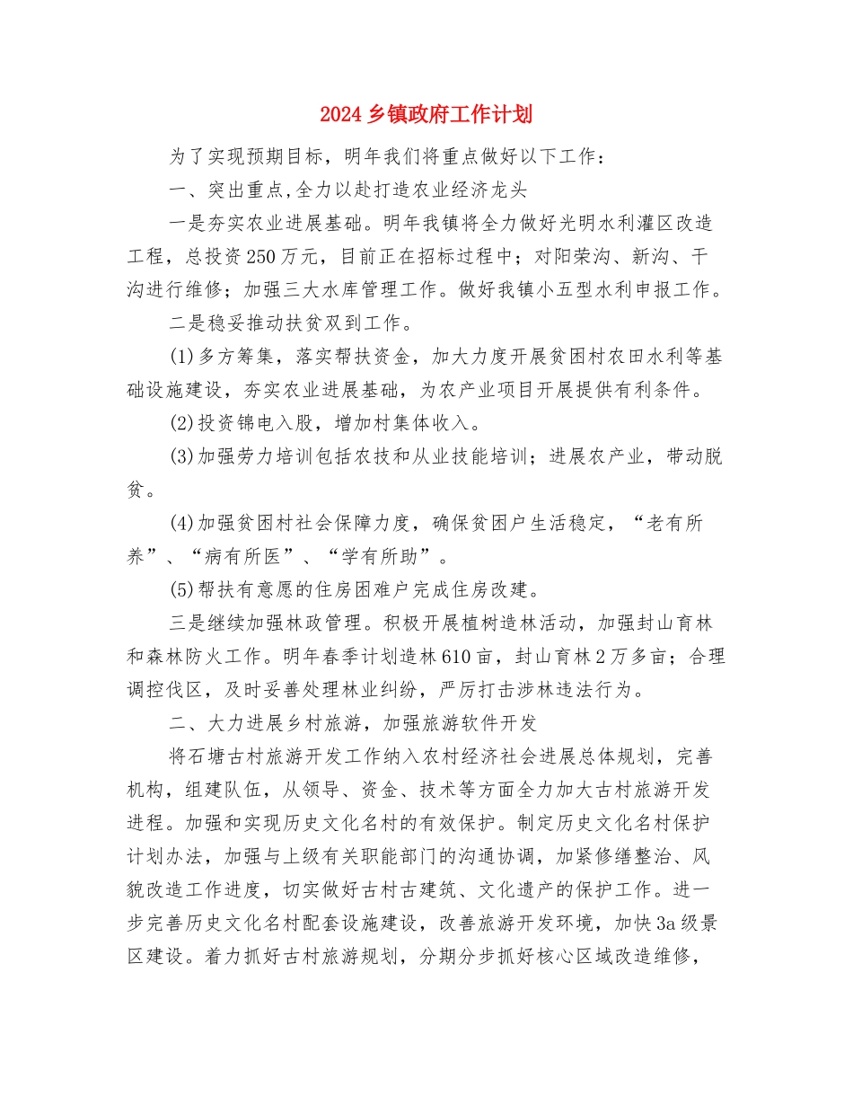 2024乡镇扶贫工作计划范本与2024乡镇政府工作计划汇编_第3页