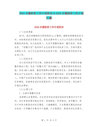 2024乡镇扶贫工作计划范本与2024乡镇政府工作计划汇编
