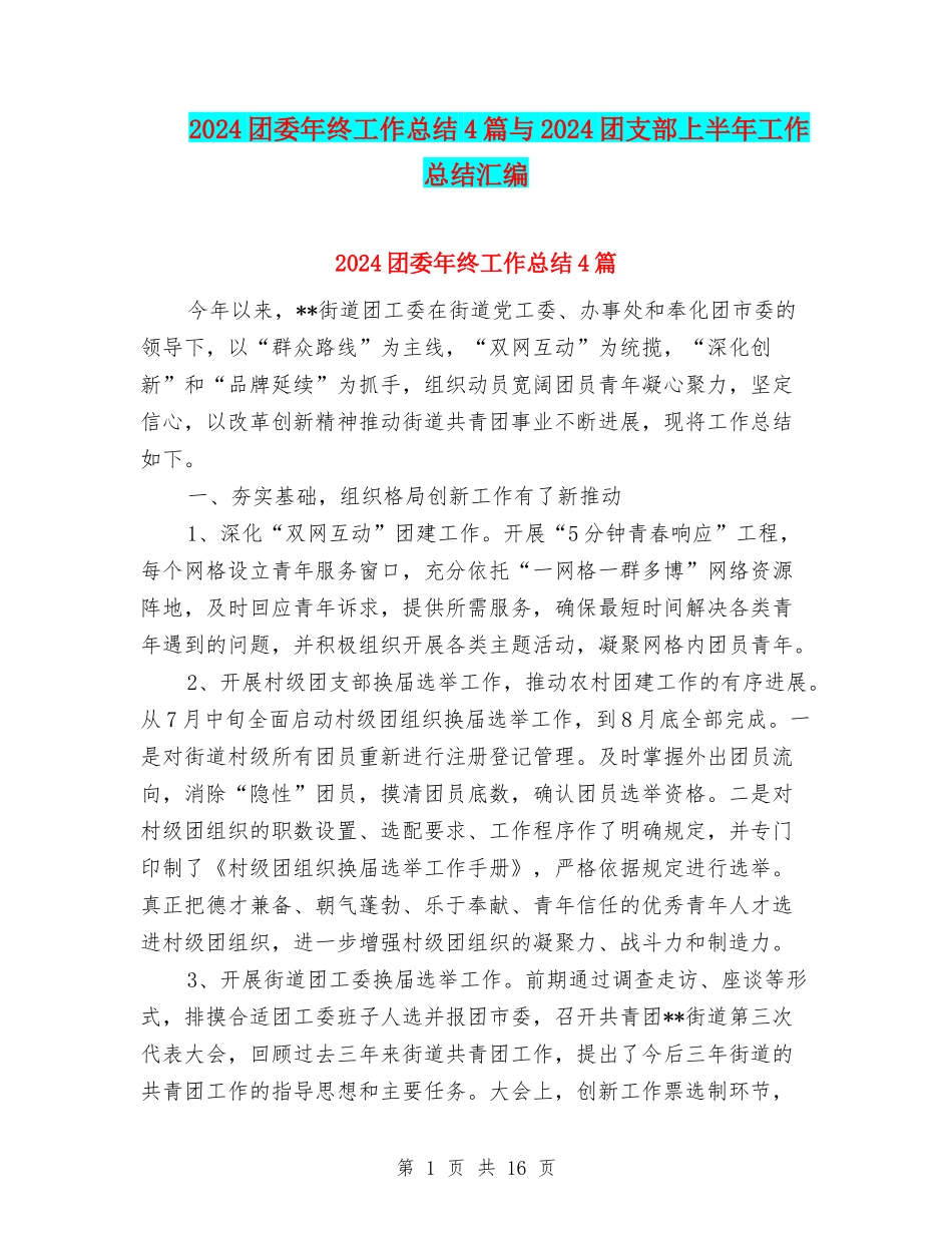 2024团委年终工作总结4篇与2024团支部上半年工作总结汇编_第1页