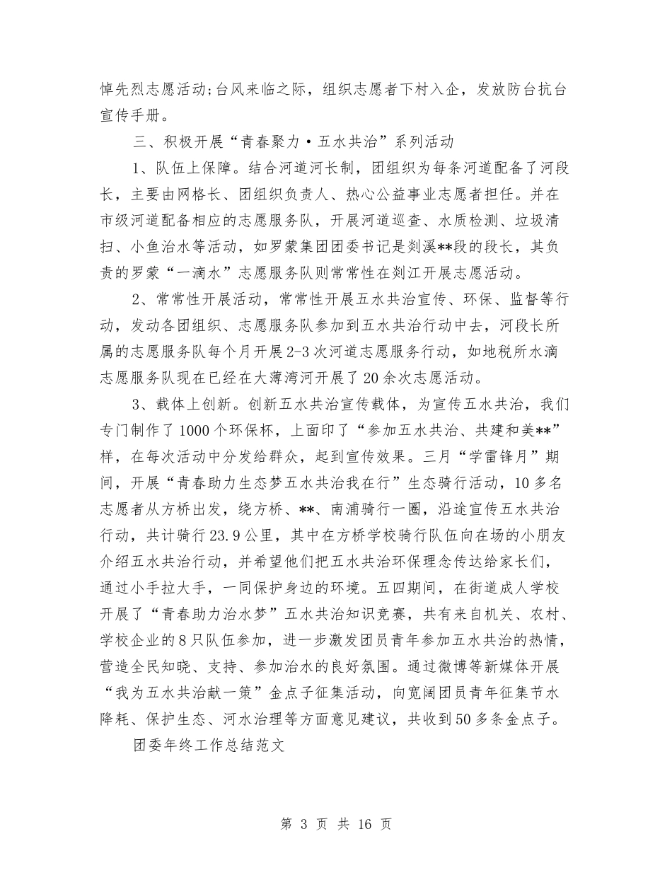 2024团委年终工作总结4篇与2024团支部上半年工作总结汇编_第3页