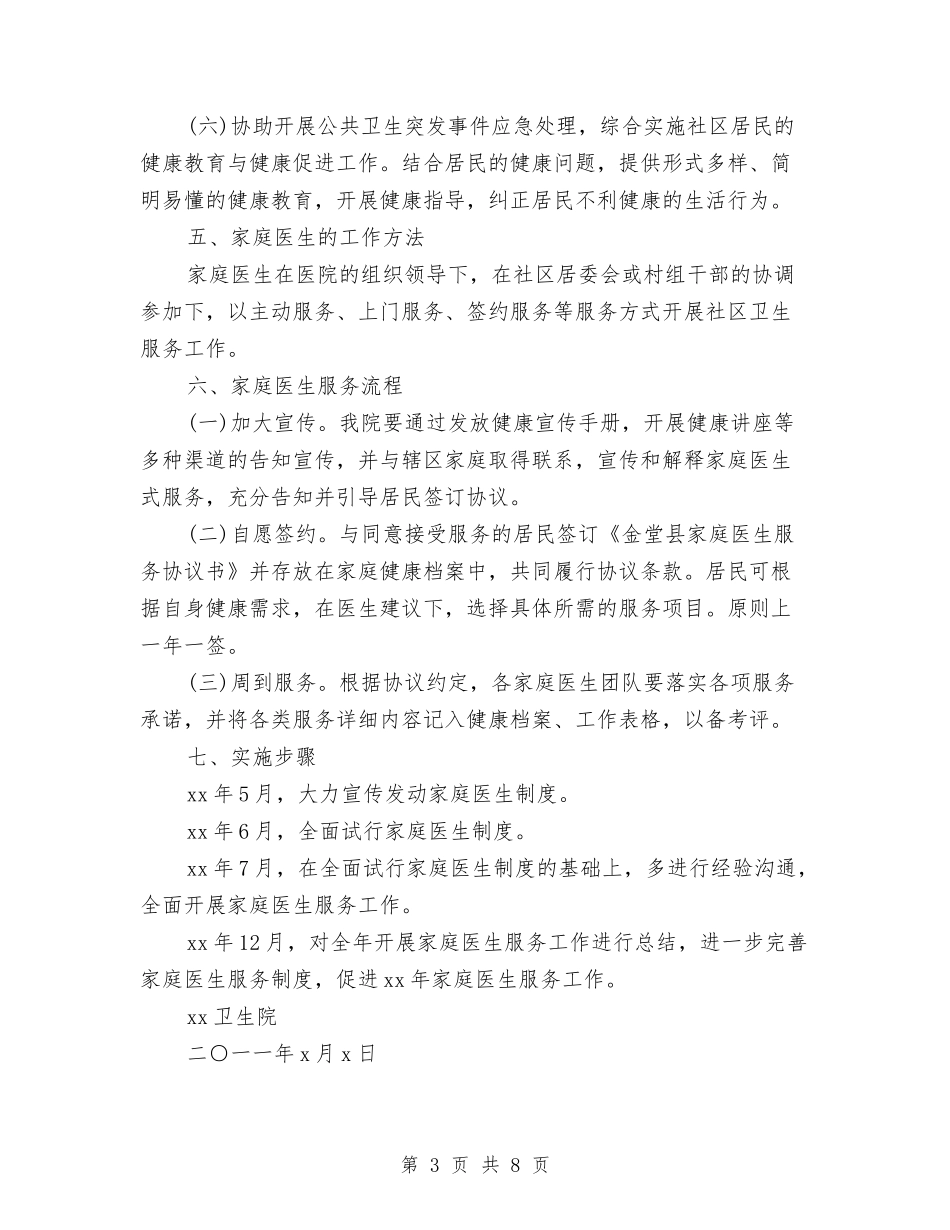 2024年家庭医师工作计划与2024年家政公司工作计划汇编_第3页