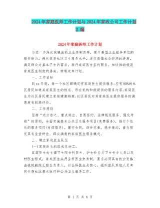 2024年家庭医师工作计划与2024年家政公司工作计划汇编