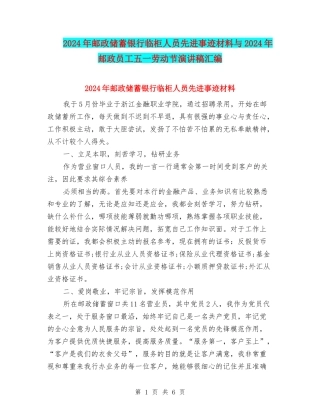 2024年邮政储蓄银行临柜人员先进事迹材料与2024年邮政员工五一劳动节演讲稿汇编