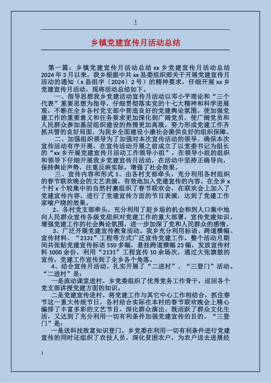 乡镇党建宣传月活动总结_第1页