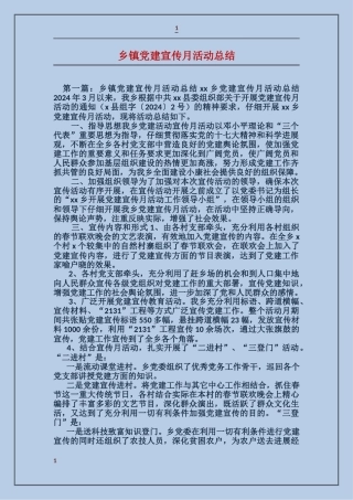 乡镇党建宣传月活动总结