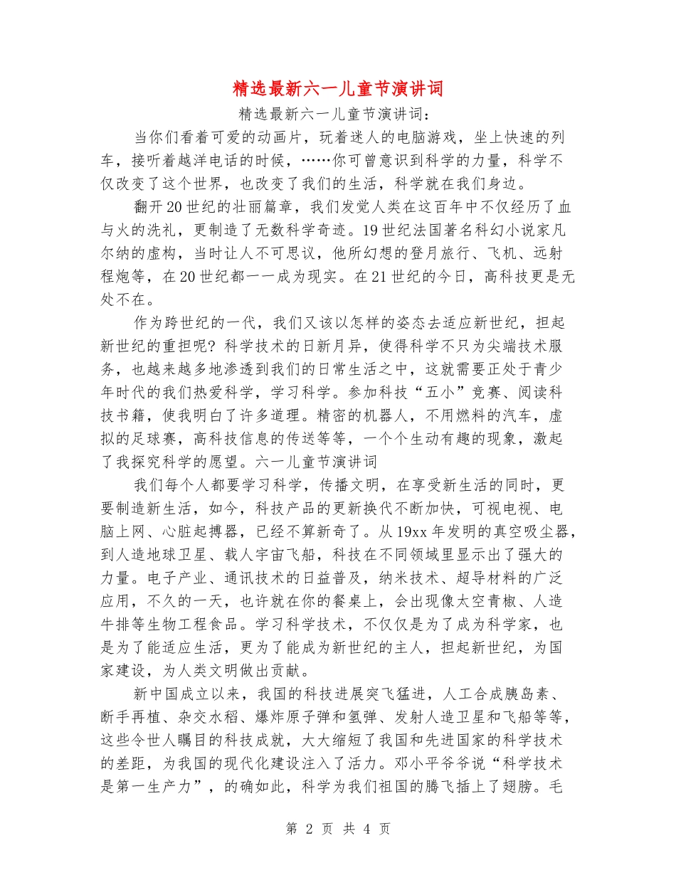 精选最新六一儿童节演讲词_第2页