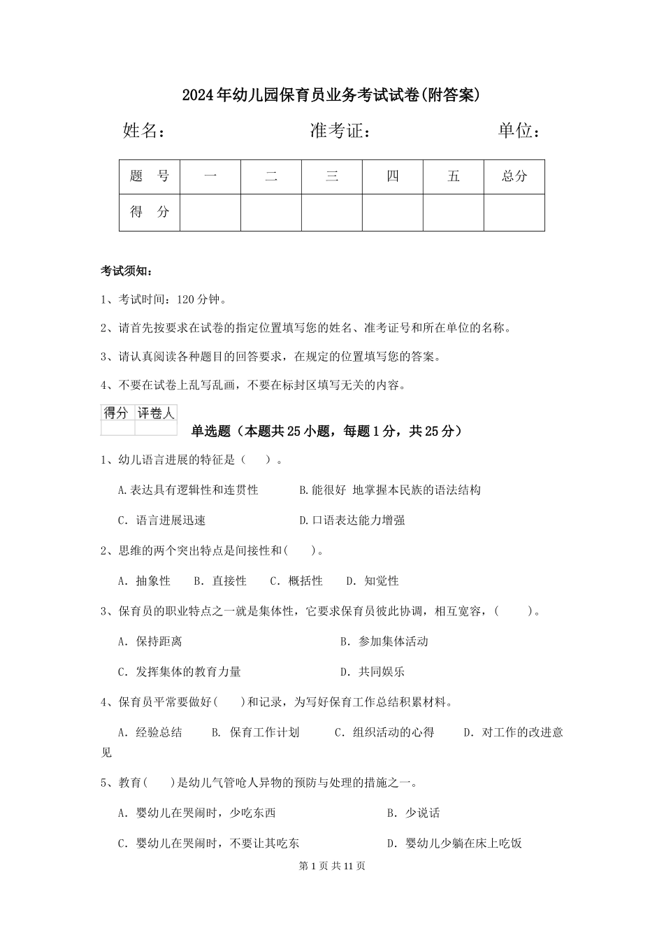 2019年幼儿园保育员业务考试试卷(附答案)_第1页