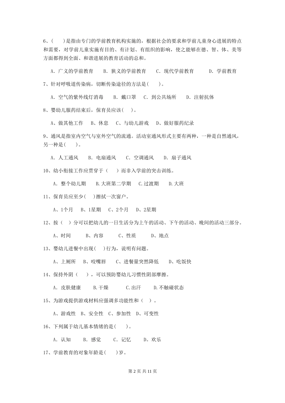 2019年幼儿园保育员业务考试试卷(附答案)_第2页