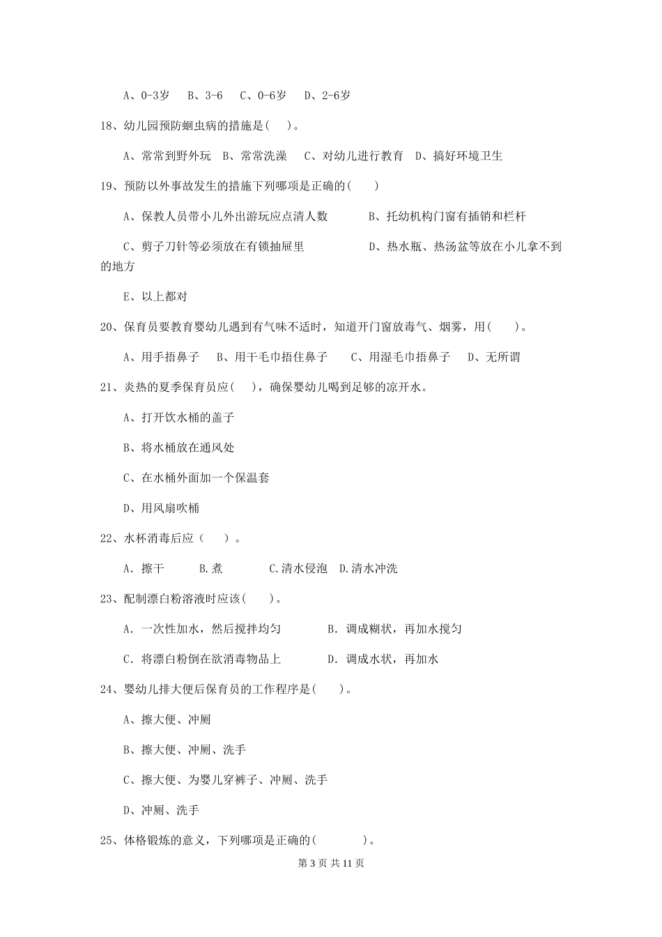 2019年幼儿园保育员业务考试试卷(附答案)_第3页