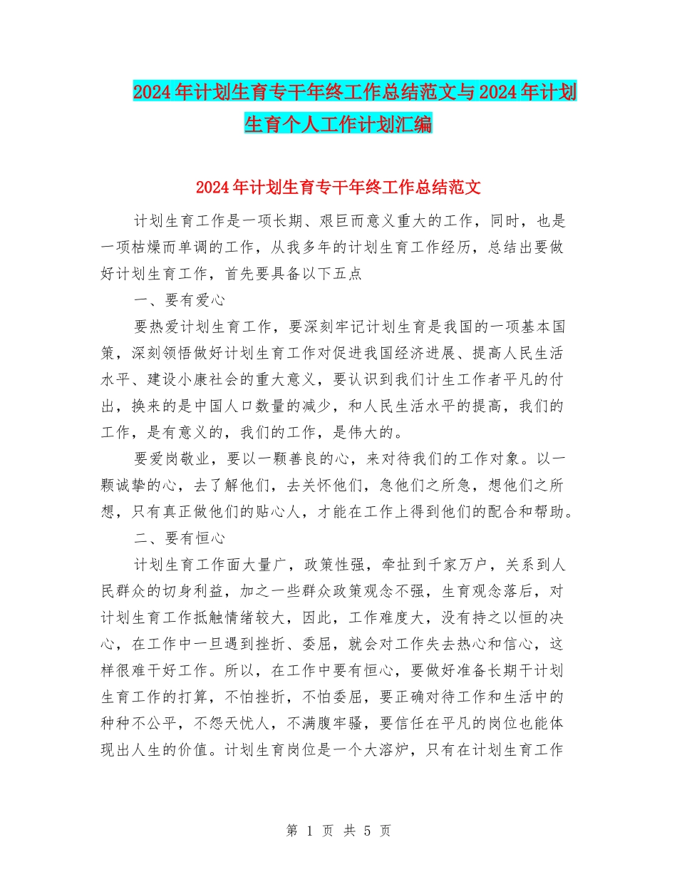 2024年计划生育专干年终工作总结范文与2024年计划生育个人工作计划汇编_第1页