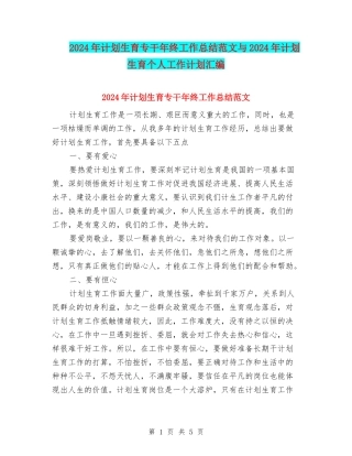 2024年计划生育专干年终工作总结范文与2024年计划生育个人工作计划汇编