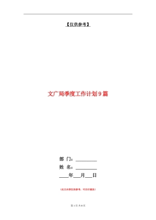 文广局季度工作计划9篇