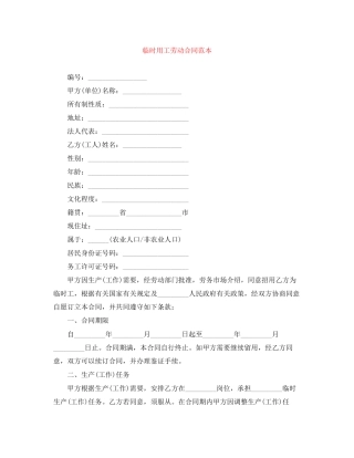 临时用工劳动合同范本