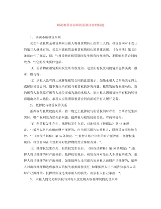 解决租赁合同纠纷需要注意的问题