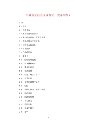 中外合资经营企业合同（皮革制品）