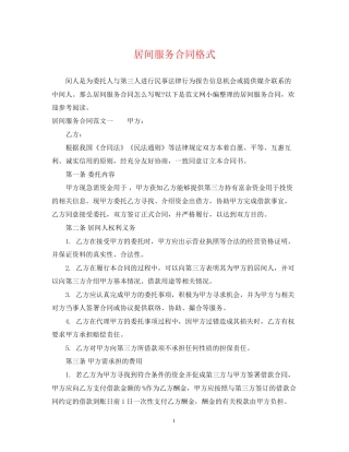 居间服务合同格式