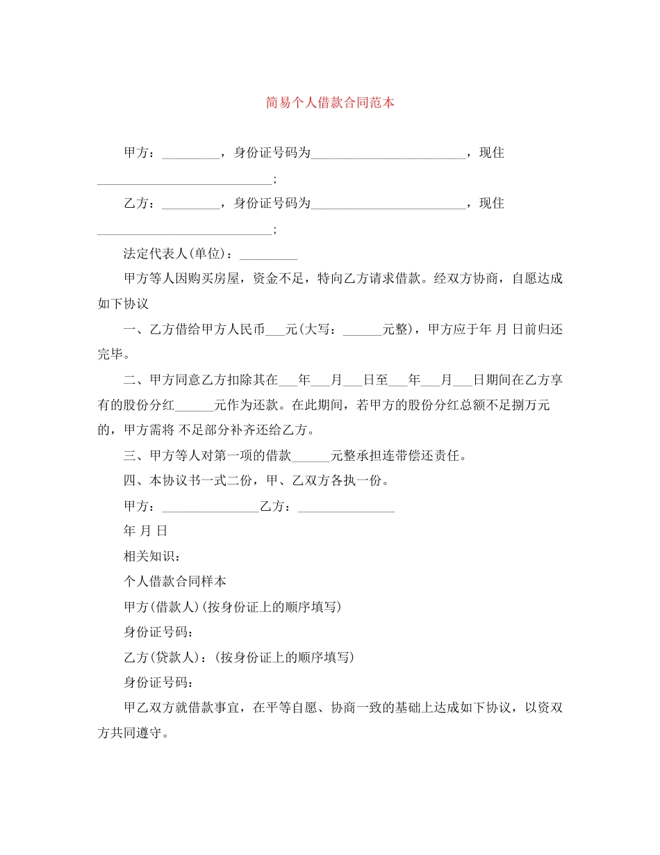 简易个人借款合同范本_第1页