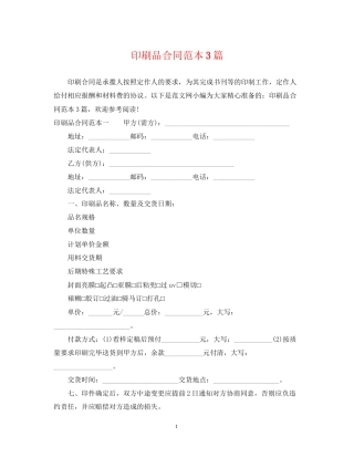 印刷品合同范本3篇