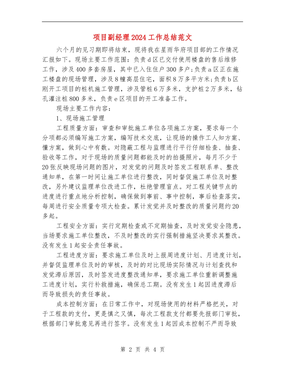 项目副经理2024工作总结范文_第2页