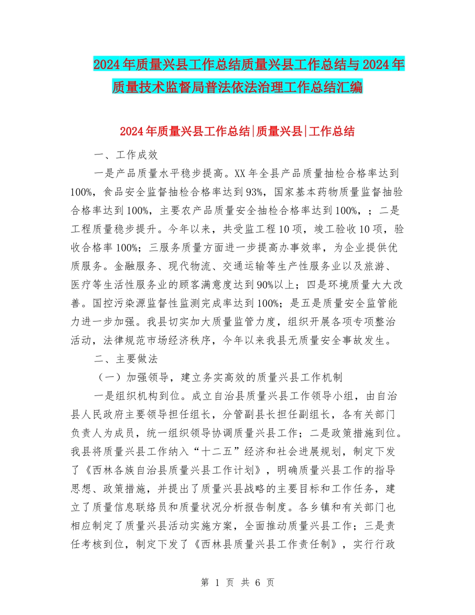 2024年质量兴县工作总结质量兴县工作总结与2024年质量技术监督局普法依法治理工作总结汇编_第1页