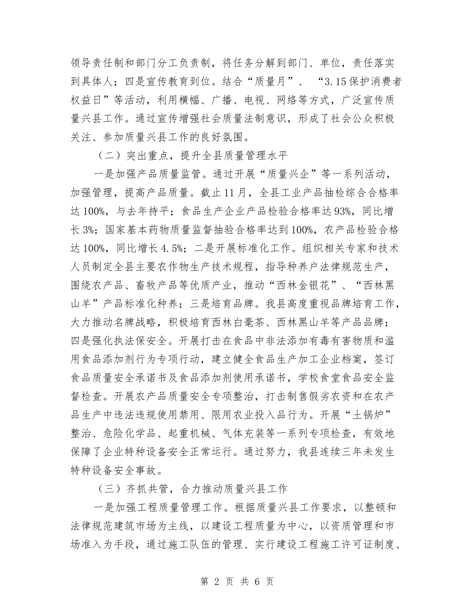 2024年质量兴县工作总结质量兴县工作总结与2024年质量技术监督局普法依法治理工作总结汇编_第2页