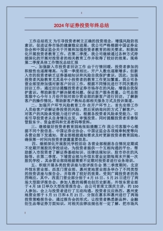 2024年证券投资年终总结