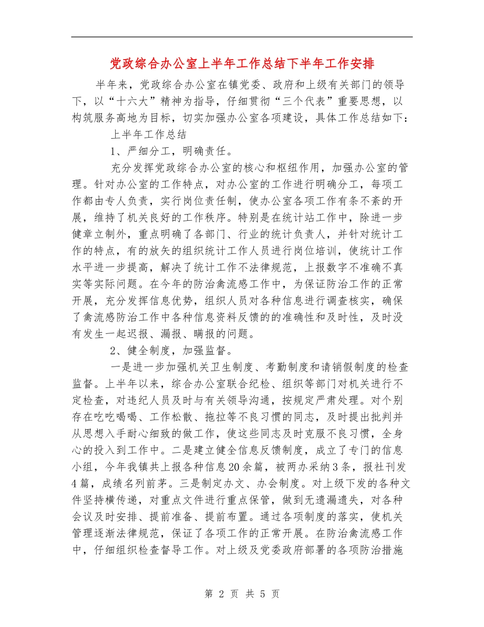 党政综合办公室上半年工作总结下半年工作安排_第2页