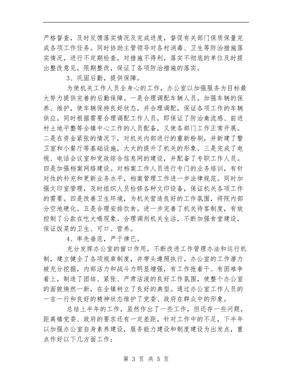 党政综合办公室上半年工作总结下半年工作安排_第3页