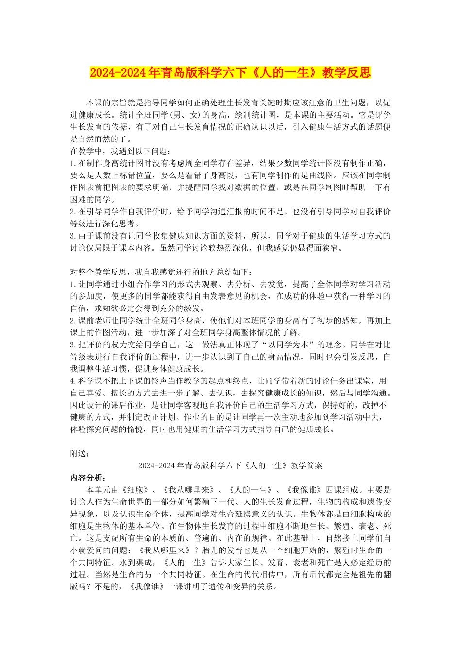 2024-2024年青岛版科学六下《人的一生》教学反思_第1页