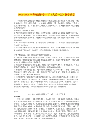 2024-2024年青岛版科学六下《人的一生》教学反思