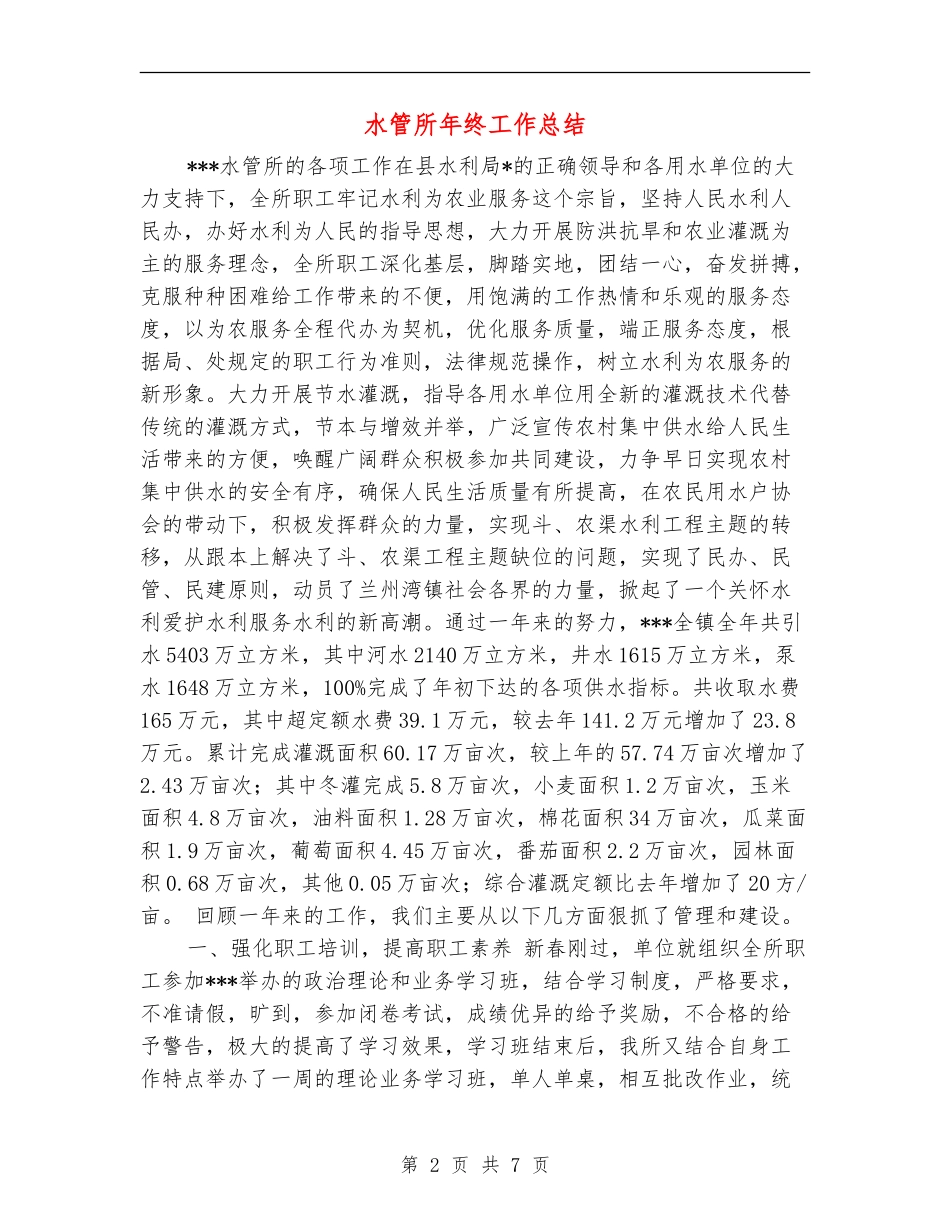 水管所年终工作总结_第2页