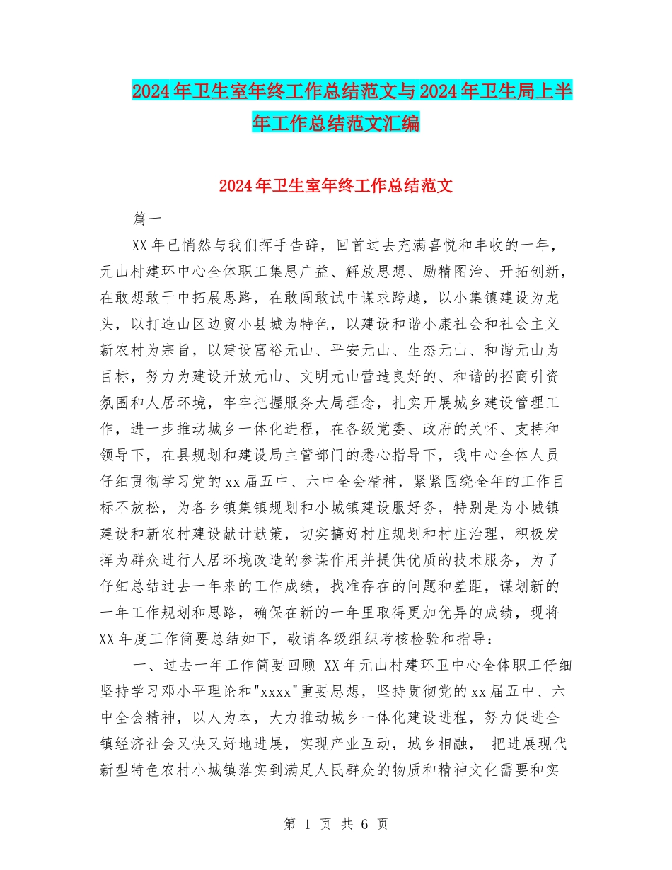 2024年卫生室年终工作总结范文与2024年卫生局上半年工作总结范文汇编.doc_第1页