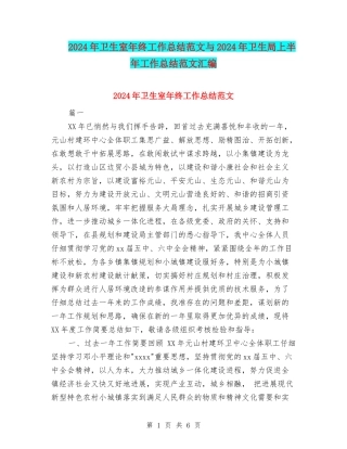 2024年卫生室年终工作总结范文与2024年卫生局上半年工作总结范文汇编.doc