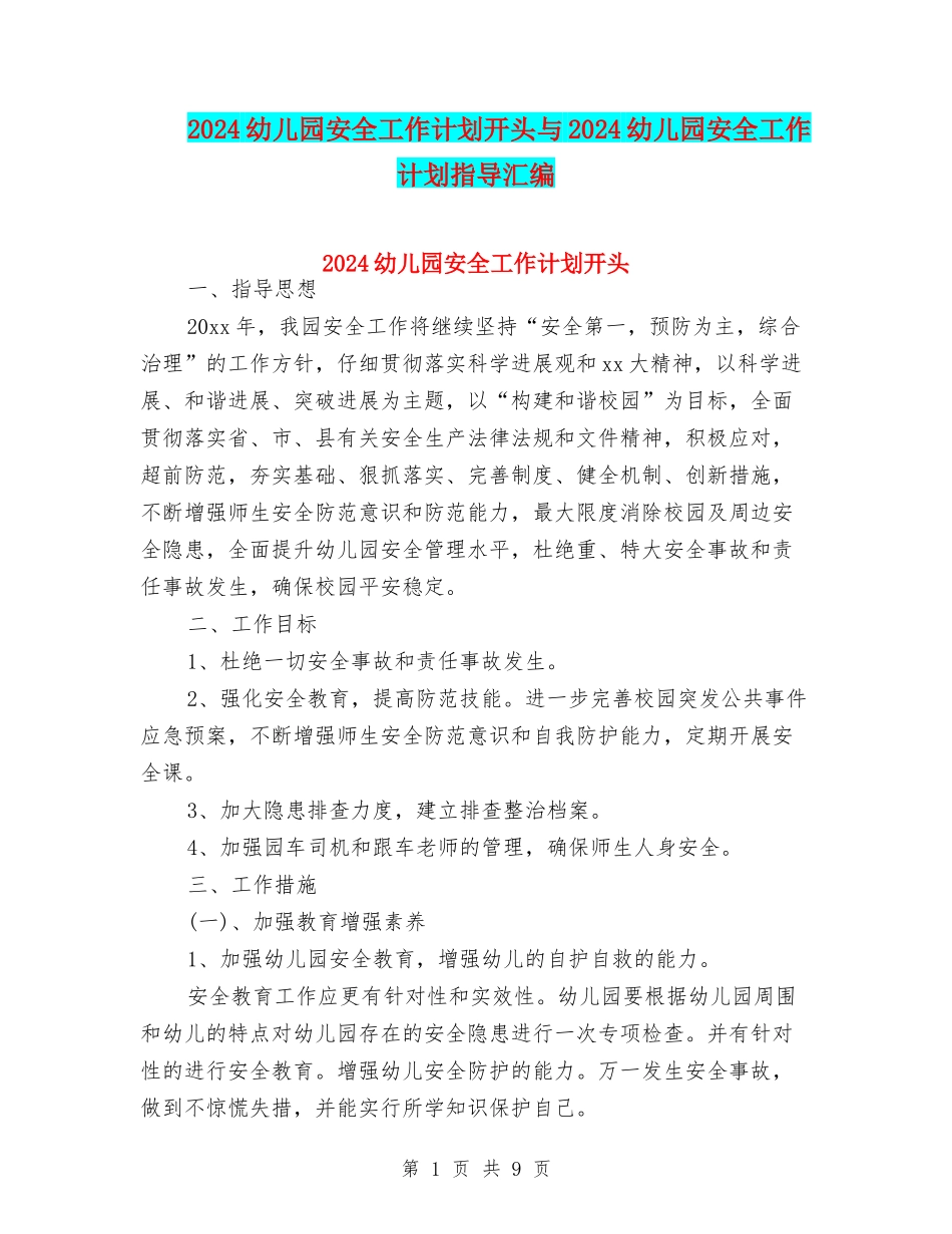 2024幼儿园安全工作计划开头与2024幼儿园安全工作计划指导汇编_第1页