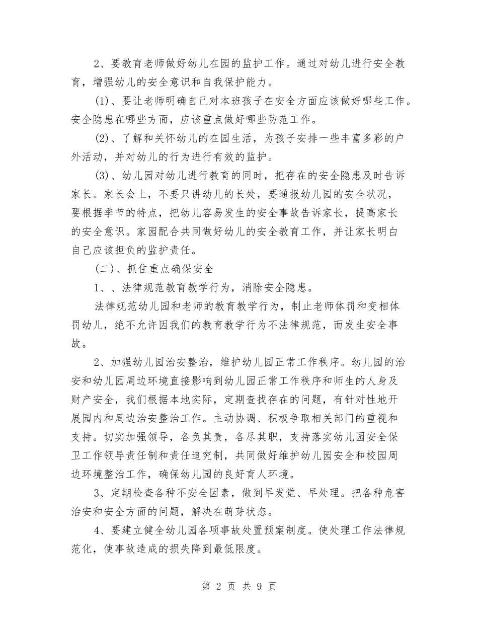 2024幼儿园安全工作计划开头与2024幼儿园安全工作计划指导汇编_第2页